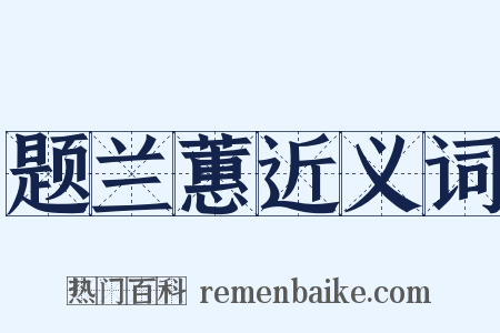 题兰蕙近义词是什么意思的图片